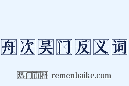 舟次吴门反义词是什么意思的图片